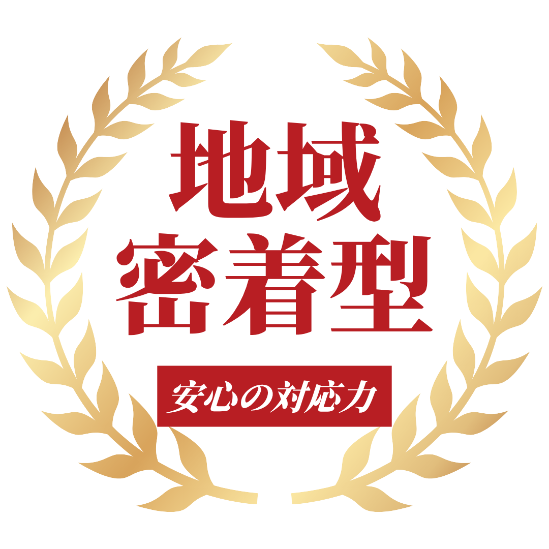 地域密着型・安心の対応力